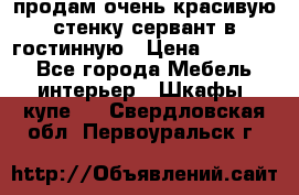 продам очень красивую стенку-сервант в гостинную › Цена ­ 10 000 - Все города Мебель, интерьер » Шкафы, купе   . Свердловская обл.,Первоуральск г.